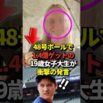 ※本人映像【億万長者】大谷翔平の48号ホームランボールを見事ゲットした19歳女子大生！1.4億の価値があるボールだと周囲に教えられた後に衝撃の発言が！#shorts #大谷翔平 #野球