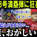 【大谷翔平】大谷48号満塁弾に狂喜乱舞トラウト正直、2失点したけど･･･ 想像を遥かに超え凄すぎて震えが止まらない…正直、おかしいだろ【最新/MLB/大谷翔平/山本由伸】