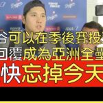 【中譯＋播報】48轟後大谷翔平答記者問(2024/9/17)