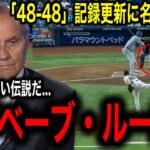 【大谷翔平】48号特大弾で前人未踏の「48–48」記録更新にジョー・トーリ氏ベーブ・ルースを揶揄「ベーブ・ルースは○○できないだろう」