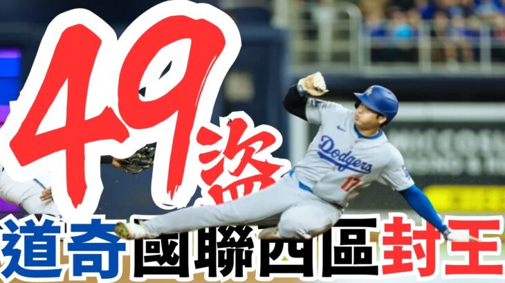 打破紀錄！大谷翔平48轟49盜的瘋狂數據！道奇強勢擊敗馬林魚！國聯西區封王魔術數字M7