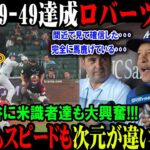 【大谷翔平】大谷49-49達成 ロバーツ唖然 !無双大谷に米識者達も大興奮!!! パワーもスピードも   次元が違い過ぎる 間近で見て確信した完全に馬鹿げている【最新 海外の反応/MLB/野球】