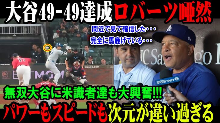 【大谷翔平】大谷49-49達成 ロバーツ唖然 !無双大谷に米識者達も大興奮!!! パワーもスピードも   次元が違い過ぎる 間近で見て確信した完全に馬鹿げている【最新 海外の反応/MLB/野球】