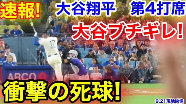 速報！大谷ブチギレ！衝撃死球！大谷翔平　第4打席【9.21現地映像】ロッキーズ4-3ドジャース1番DH大谷翔平  6回裏1死ランナー1塁