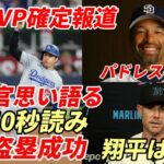 大谷翔平 49盗塁成功！「50-50」へ秒読み！ロバーツ監督 大谷に託した５０盗塁への思い「私は49で終わってしまった」、マーリンズ捕手「翔平は速い！」、米メディア「ＭＶＰ争いは大谷で確定！」