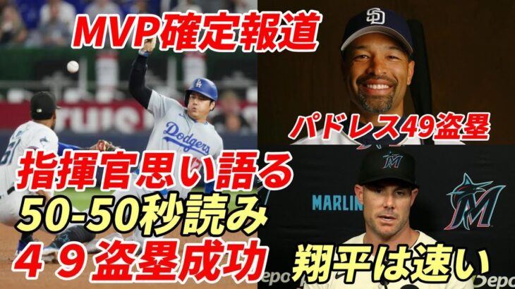 大谷翔平 49盗塁成功！「50-50」へ秒読み！ロバーツ監督 大谷に託した５０盗塁への思い「私は49で終わってしまった」、マーリンズ捕手「翔平は速い！」、米メディア「ＭＶＰ争いは大谷で確定！」