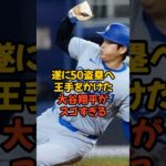 遂に50盗塁へ王手をかけた大谷翔平がスゴすぎる…