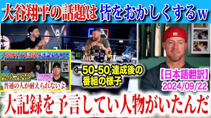 【日本語翻訳】大谷翔平の50-50を予言していた人物がいる！？投げなくても打撃だけで大きなことをすると！【海外の反応】