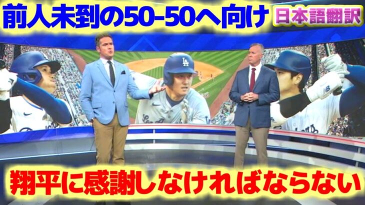 50-50へ向け我々は大谷翔平に感謝しなければならない　マイケル・ジョーダンやタイガー・ウッズのような偉大さだ　日本語翻訳字幕付