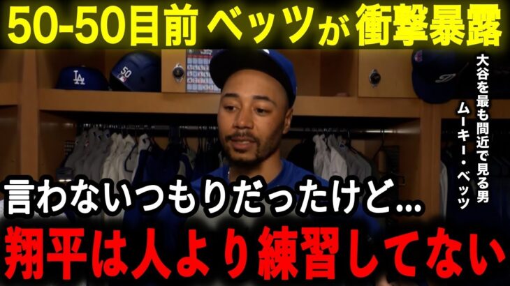 【大谷翔平】50-50達成目前にベッツが本音「言わないつもりだったけど…翔平は人より練習してない」ベッツの衝撃暴露に米メディア震撼【大谷翔平/海外の反応】