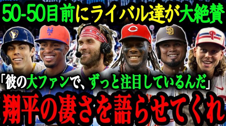 「翔平のやっていることは、異次元で歴史的なことなんだ」 50-50目前に迫った大谷とタイトル争いを繰り広げるライバルたちが語る大谷翔平の凄み【大谷翔平】【海外の反応】