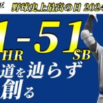 【大谷翔平】間違いなく野球史上最高の試合です。【50-50達成記念】