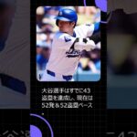 大谷翔平が新たな歴史を刻む！50 50とアジア最多本塁打が目前に！ #大谷翔平 #50 50 #アジア最多本塁打 #メジャーリーグ #MLB #shrots