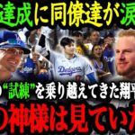 「翔平の50-50達成は本当に心から嬉しいよ」ドジャース同僚・監督たちが語る大谷の苦悩、そして偉業達成の舞台裏【大谷翔平】【海外の反応】