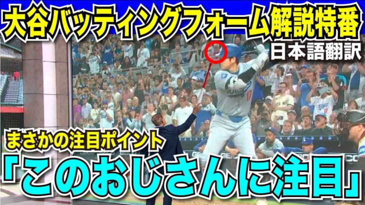 大谷翔平選手50-50達成のバッティングの秘訣を特集した番組で驚きの注目ポイント！「このおじさんに注目」回転が生み出す脅威のエネルギー【海外の反応　日本語翻訳】