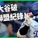 大谷翔平創下大聯盟史上第一紀錄！日本舉國歡騰稱創下「史上第一偉業」！為何達成單季 50-50 紀錄這麼難呢？【TODAY 看世界】