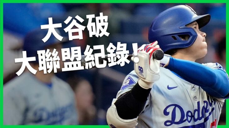 大谷翔平創下大聯盟史上第一紀錄！日本舉國歡騰稱創下「史上第一偉業」！為何達成單季 50-50 紀錄這麼難呢？【TODAY 看世界】