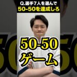 「50-50」を完成させろ！ #大谷翔平 #shoheiohtani #fiftyfifty #クイズ #ゲーム