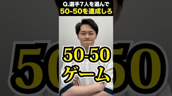 「50-50」を完成させろ！ #大谷翔平 #shoheiohtani #fiftyfifty #クイズ #ゲーム