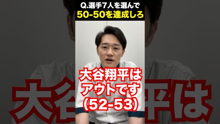 「50-50」を完成させろ！ #大谷翔平 #shoheiohtani #fiftyfifty #クイズ #ゲーム