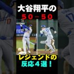 大谷翔平の50-50についてのレジェンドの反応4選！批判も？　#大谷翔平 #大谷 #野球 #メジャーリーグ #メジャー #MLB