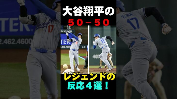 大谷翔平の50-50についてのレジェンドの反応4選！批判も？　#大谷翔平 #大谷 #野球 #メジャーリーグ #メジャー #MLB