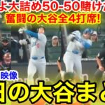 難敵相手に50-50を賭けた戦い！奮闘の大谷全4打席！今日の大谷まとめ【9.14現地映像】