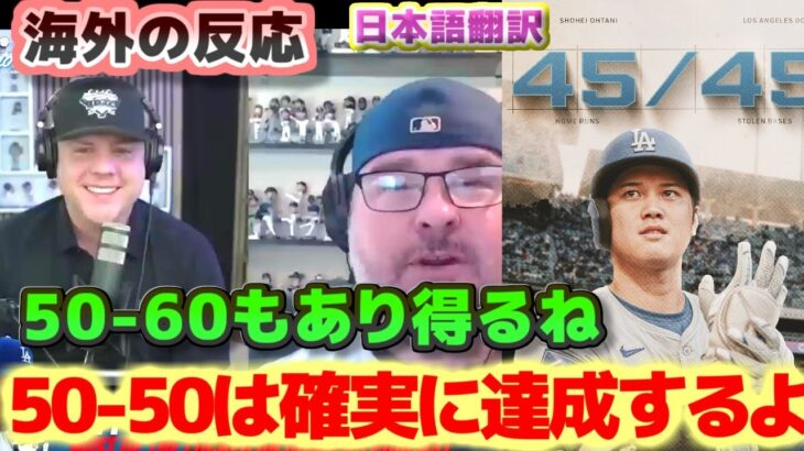 大谷翔平50-50の可能性は？50-60も十分あり得るよ　45号ホームラン 海外の反応　日本語翻訳字幕付