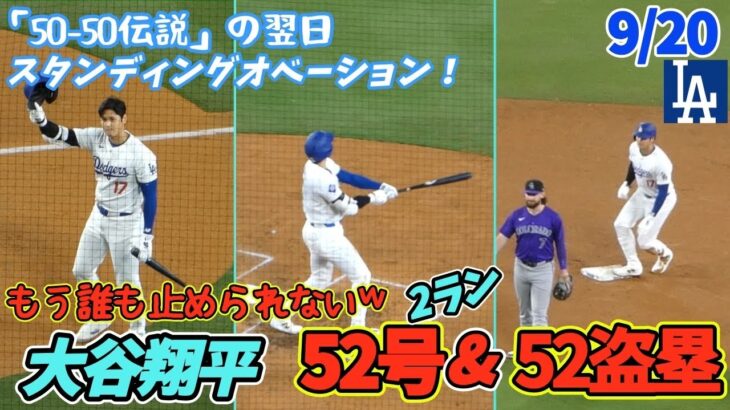 50-50達成翌日❗️観客総立ちのスタンディングオベーション😭大谷さんはどこまで記録伸ばすのか？！52-52達成✨️