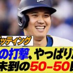 大谷翔平、50-50への気持ちを語る…「重圧はあまりない」【なんJ プロ野球反応集】【2chスレ】【5chスレ】