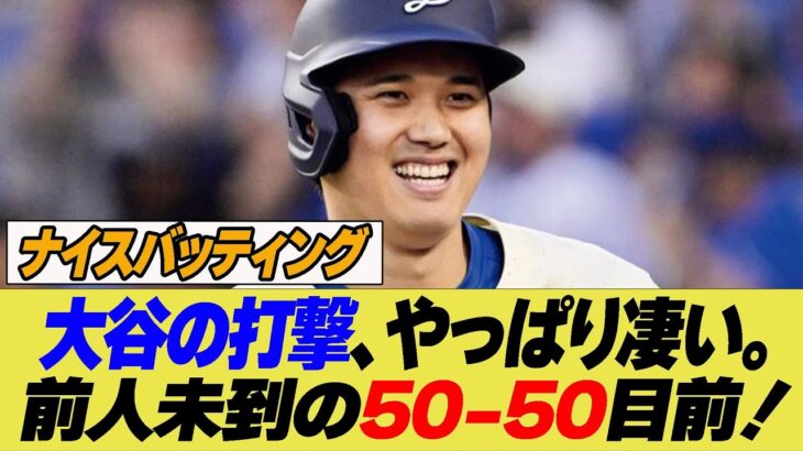 大谷翔平、50-50への気持ちを語る…「重圧はあまりない」【なんJ プロ野球反応集】【2chスレ】【5chスレ】