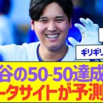 大谷翔平の50-50達成日、米データサイトが予測してしまうww【プロ野球なんJ反応】