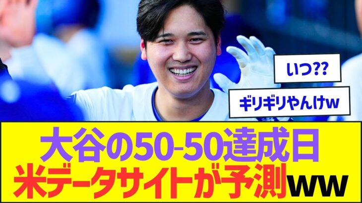 大谷翔平の50-50達成日、米データサイトが予測してしまうww【プロ野球なんJ反応】