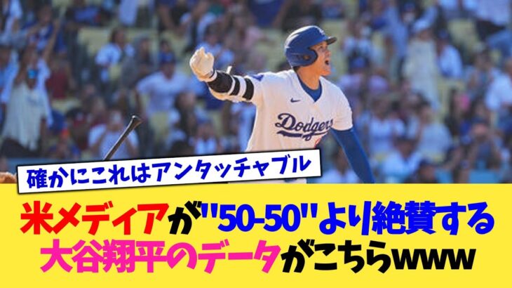 米メディアが『50-50』より絶賛する大谷翔平のデータがこちらwww【なんJ プロ野球反応集】【2chスレ】【5chスレ】