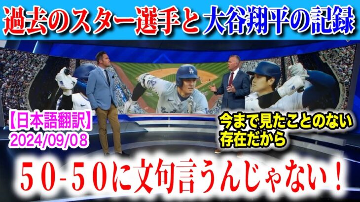 大谷翔平の記録に文句をつけるな！過去50本塁打以上打った選手の盗塁数とは？　日本語翻訳付　海外の反応【再アップ】