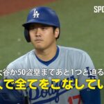 【現地実況】大谷翔平が50盗塁まであと1つと迫る！「1人で全てをこなしている」