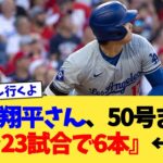 大谷翔平さん、50号まで『あと23試合で6本』←これ【なんJ プロ野球反応集】【2chスレ】【5chスレ】