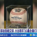 夢幻逸品! 大谷翔平”50轟全壘打球”27號正式拍賣 起標價近1600萬｜記者 劉玨妤｜【全球關鍵字】20240926｜三立iNEWS