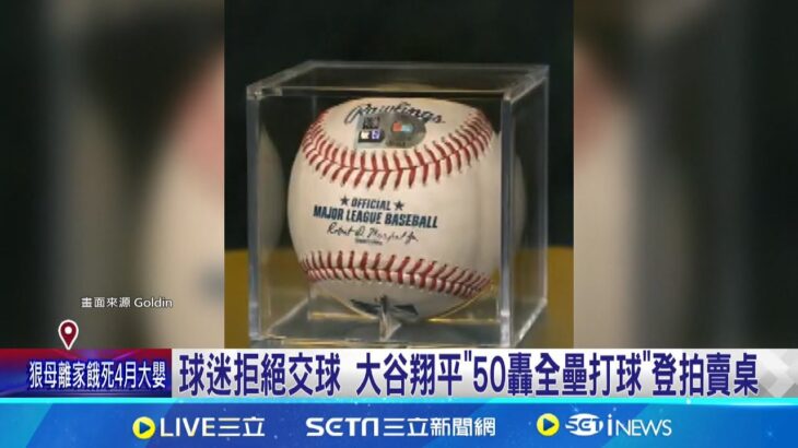 夢幻逸品! 大谷翔平”50轟全壘打球”27號正式拍賣 起標價近1600萬｜記者 劉玨妤｜【全球關鍵字】20240926｜三立iNEWS