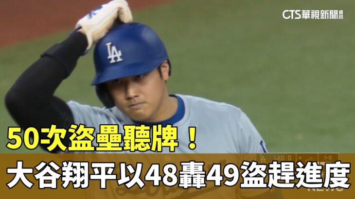 50次盜壘聽牌！　大谷翔平以「48轟49盜」趕進度｜華視新聞 20240919@CtsTw