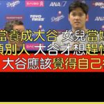 【中譯】大谷翔平5050史詩紀錄達陣 賽後節目(2024/9/19)