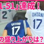 【中継】大谷翔平選手「51-51」達成  スタジアム熱狂！  涙するファンも…  現地の盛り上がりは？