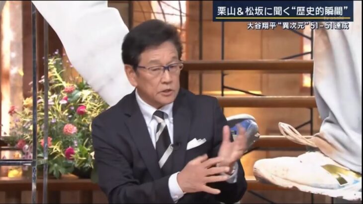 恩師・栗山英樹&松坂大輔と見る大偉業 大谷翔平 唯一無二 「51-51」 達成  (2024年9月20日)