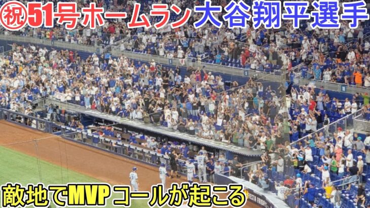 ㊗️51号スリーランホームラン～敵地でMVPコールが起こる～【大谷翔平選手】対マイアミ・マーリンズ～シリーズ最終戦～Shohei Ohtani 51st HR vs Marlins 2024