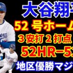 大谷翔平 ２試合連発 52号ホームラン🌋 3安打2打点1盗塁で52−52‼️ ドジャースブルペンデーも逆転勝利で優勝マジック５‼️ テオヘル30号HR🎉 ヤンキース コール9回1失点 延長で勝利