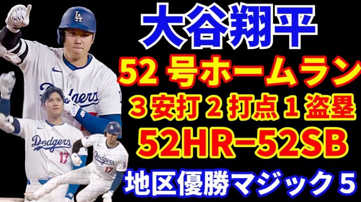 大谷翔平 ２試合連発 52号ホームラン🌋 3安打2打点1盗塁で52−52‼️ ドジャースブルペンデーも逆転勝利で優勝マジック５‼️ テオヘル30号HR🎉 ヤンキース コール9回1失点 延長で勝利