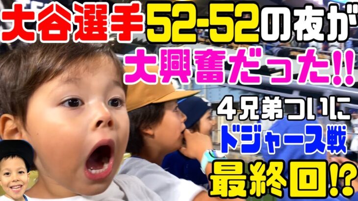 大谷翔平選手52-52💙大興奮の夜❣️4兄弟ドジャーススタジアム今年最後⁉️の試合⭐️２０２４