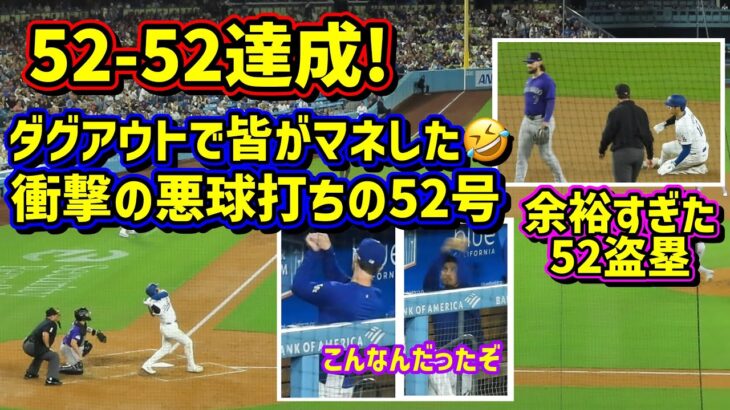 52-52達成‼️衝撃の悪球打ちで52号😱余裕過ぎた盗塁😅その時ダグアウトは…【現地映像】9/20vsロッキーズ ShoheiOhtani HomeRun