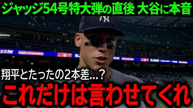 【大谷翔平】「翔平にこれだけは言いたい…」大谷が早くも52-53達成で米メディア驚愕！54号特大弾の直後にジャッジが大谷に語った驚きの本音とは？【9月22日海外の反応】