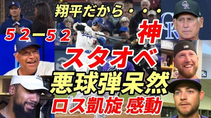 【大谷翔平】ロス凱旋！ロッキーズ選手 大谷のスタオベに感動！52号弾にベッツ固まる！指揮官・テオヘル・敵将・被弾バッテリー「もはや神」「翔平だからね」「凄い才能」「アスリート！」「驚きとリスペクト！」